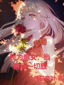 我身为魔女