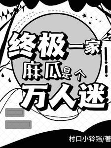 终极一家吧