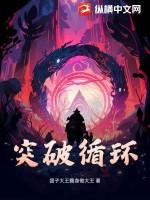 不断突破