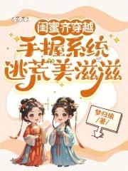好闺蜜一起穿越