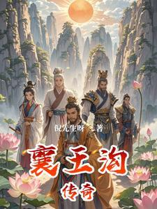 襄阳王墓