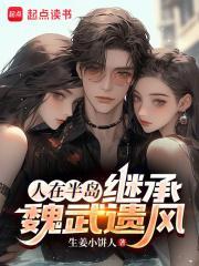 继承魏武遗风作者生姜小饼人