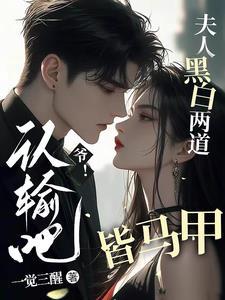 爷认输吧夫人手握黑白两道