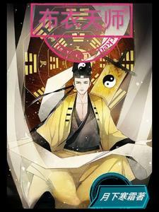布衣天师150集全免费观看