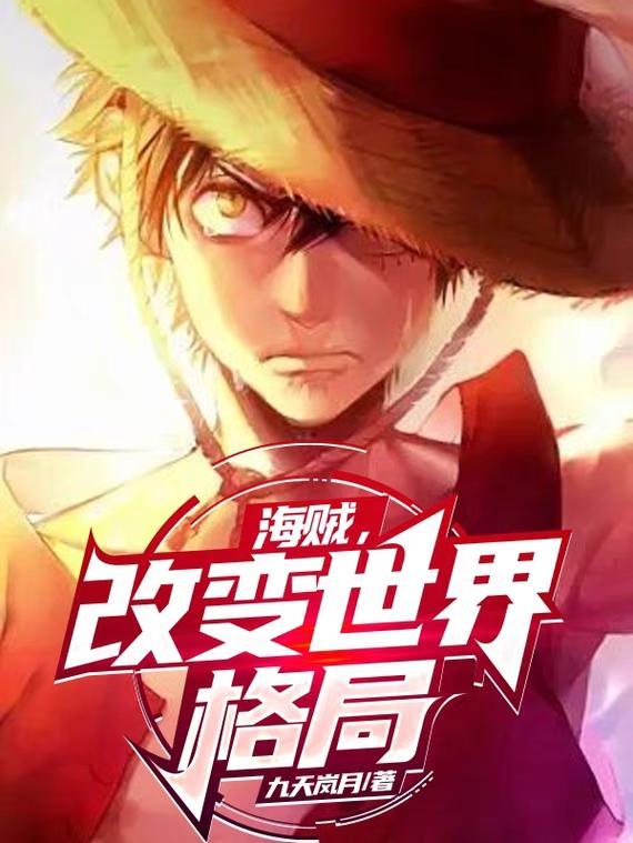 海贼之就能变强