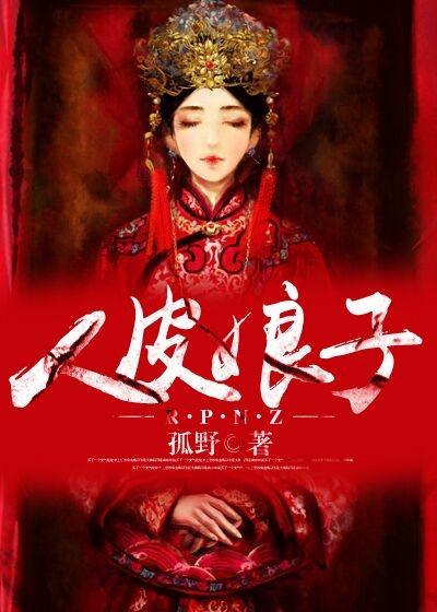 皮娘娘结局