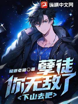 孽徒你无敌了下山去吧