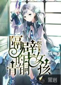 隔壁的青铜女孩儿在线观看