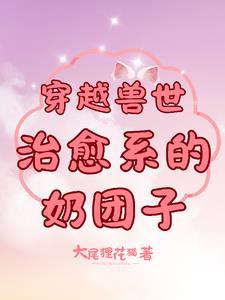 穿越兽世甜宠