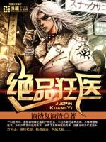 都是绝品狂医