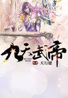 九天武帝全文