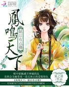 凤驭天下妖孽特工太撩人