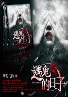 遇见鬼的一生