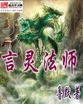 亡灵法师 言灵法师