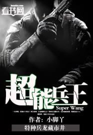 叶天马婧为主角的超级兵王