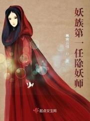 妖族的来历