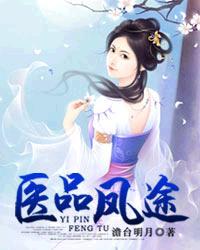 医品风华全文阅读免费