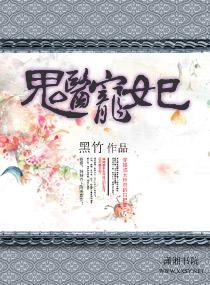 鬼医娇妃宠上天最新