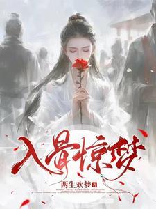 入骨是谁啊