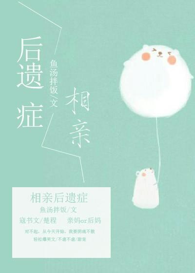 相亲后遗症 山茶花