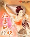 仙姿妖娆九宵来全诗出自哪里