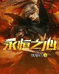 永恒之心陈宇笔趣阁无弹窗