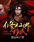 修仙界移民起点