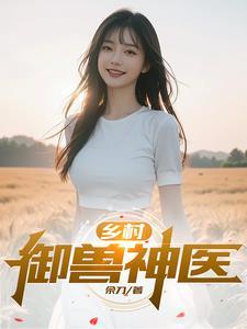 乡村御兽神医张凡人物