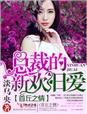 总裁的第一新妻