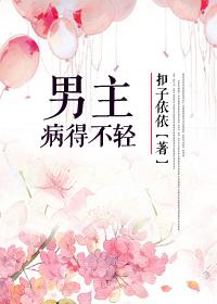 男主病得不轻TXT