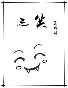 三笑情缘指什么生肖