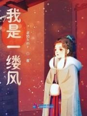 我是一缕风朗诵作品背景