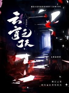 云霄之上在哪拍的