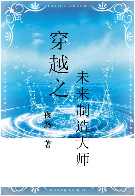 穿越之未来制造大师作者