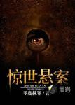 惊人案件