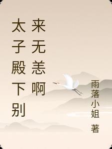 太子殿下走开别宠我免费
