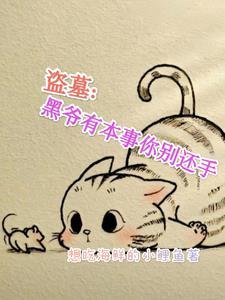 盗墓笔记黑爷的结局