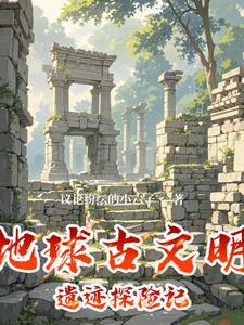 地球上的古文明
