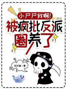 小尸尸我啊被疯批反派圈养了 码字酱