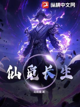 觅长生仙山妙药