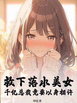 救落水的美女