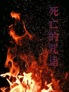死亡的诅咒