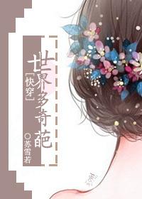 快穿多个世界的