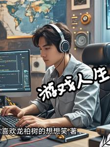 程序员的手机游戏