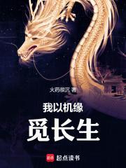 我以机缘觅长生全本免费