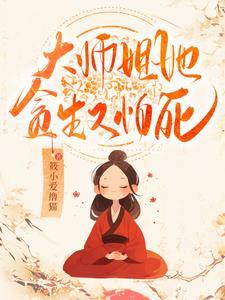 大师姐她不会死免费