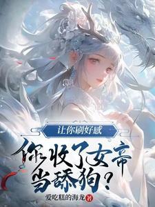 反派人渣的自救系统全文免费阅读