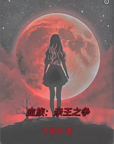 和血族谈恋爱是什么体验