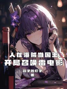 人在海贼开局扮演继国缘一