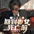 逆世重修回到妻女死亡前百度百科